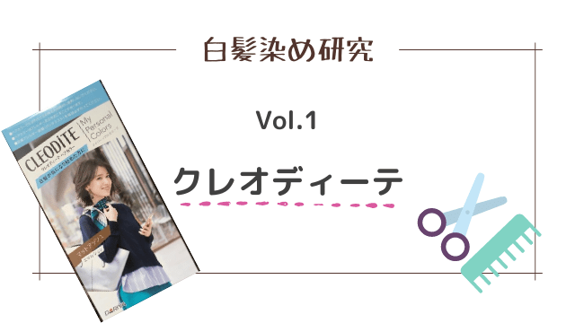 クレオディーテマイパーソナルカラーズのレビュー