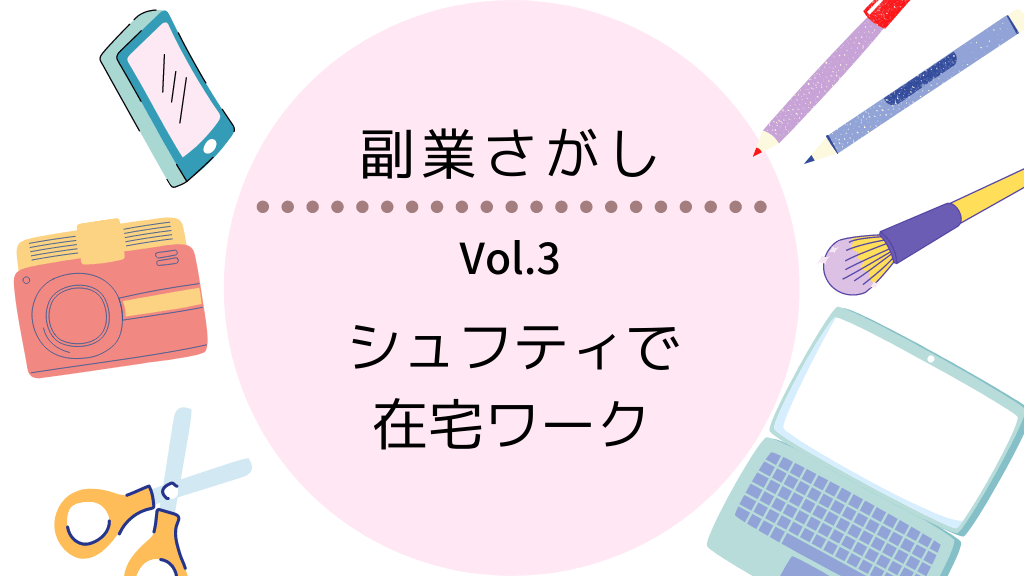 シュフティで専業主婦が在宅ワーク