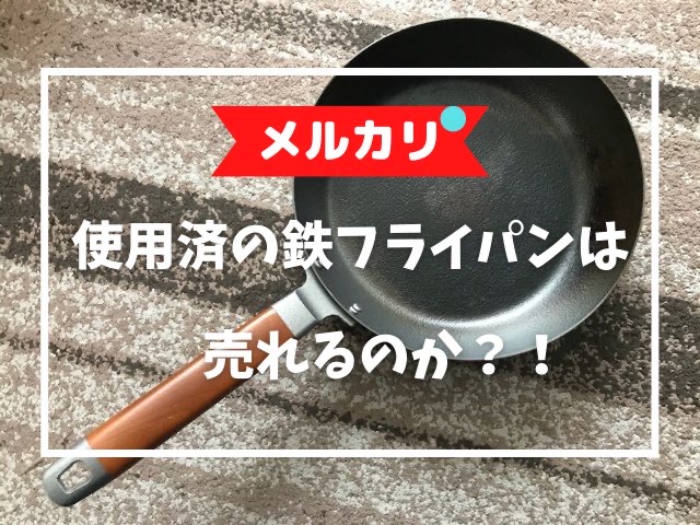 【メルカリ】使用済みの鉄フライパンを出品してみました