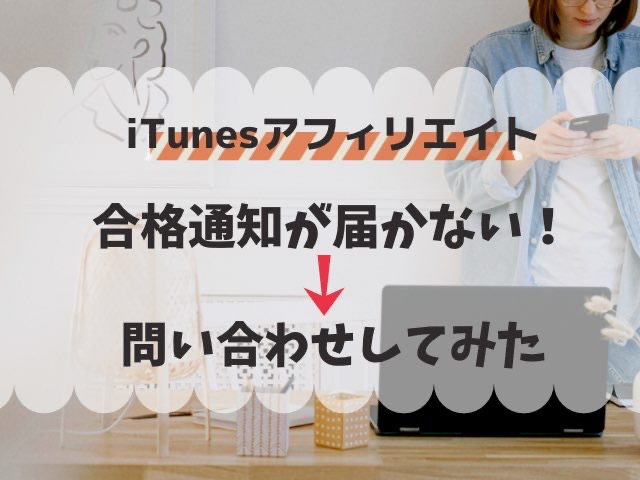 【2021年版】iTunesアフィリエイト審査の返信が来ないのでお問い合わせしてみた