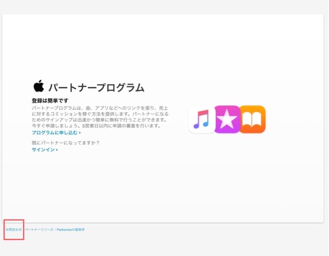 【2021年版】iTunesアフィリエイト審査の返信が来ないのでお問い合わせしてみた