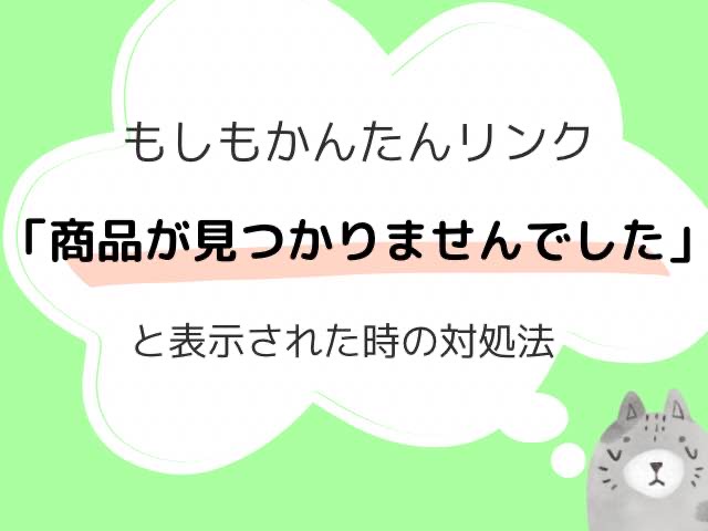 もしもかんたんリンク「商品が見つかりませんでした。恐れ入りますが、ブランド名や商品名の検索もお試しください。」となった時の対処法