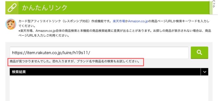 もしもかんたんリンク「商品が見つかりませんでした。恐れ入りますが、ブランド名や商品名の検索もお試しください。」となった時の対処法