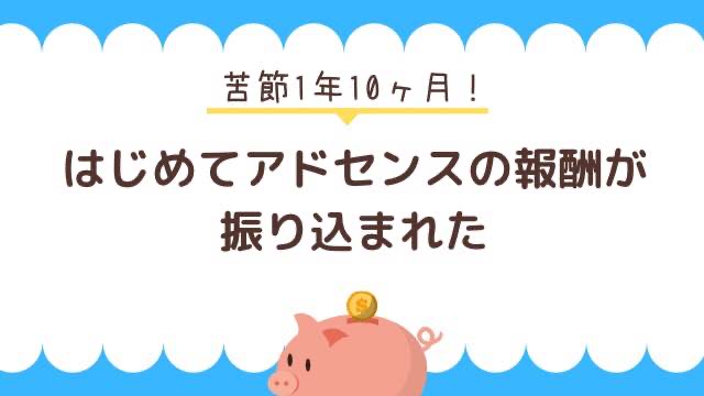 【アドセンス 】苦節1年10ヶ月。はじめて銀行口座に入金された。私でもできた！