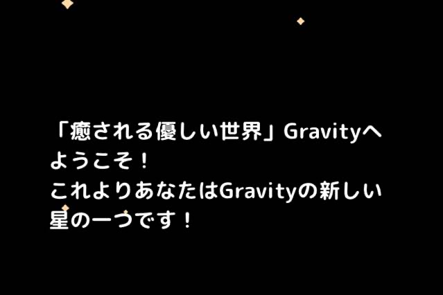 優しいSNS？「Gravity」をはじめました