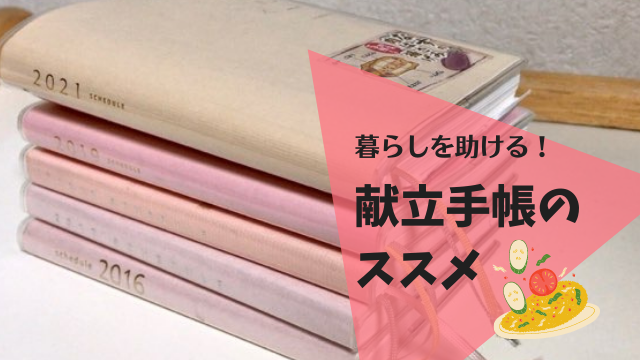 【献立手帳】「今日何作ろう？」の悩みを減らして、時間もお金も節約できる一石二鳥な工夫