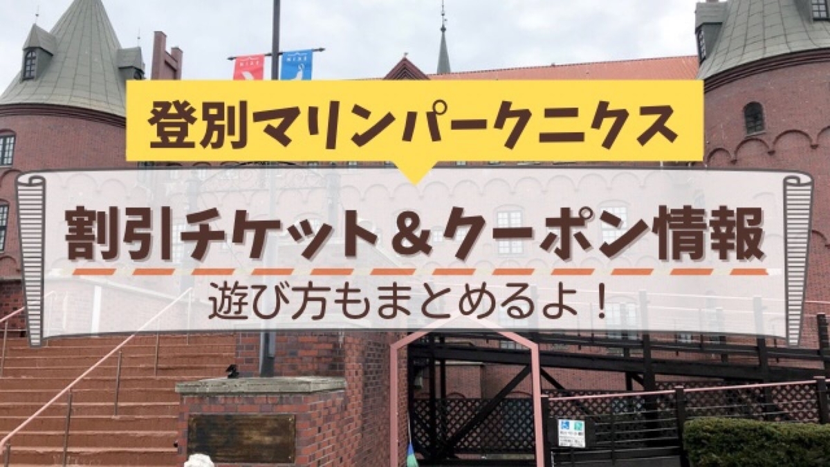 【体験談】登別マリンパークニクスで得して遊ぶ！割引チケット・クーポン情報や遊び方のポイントまとめ