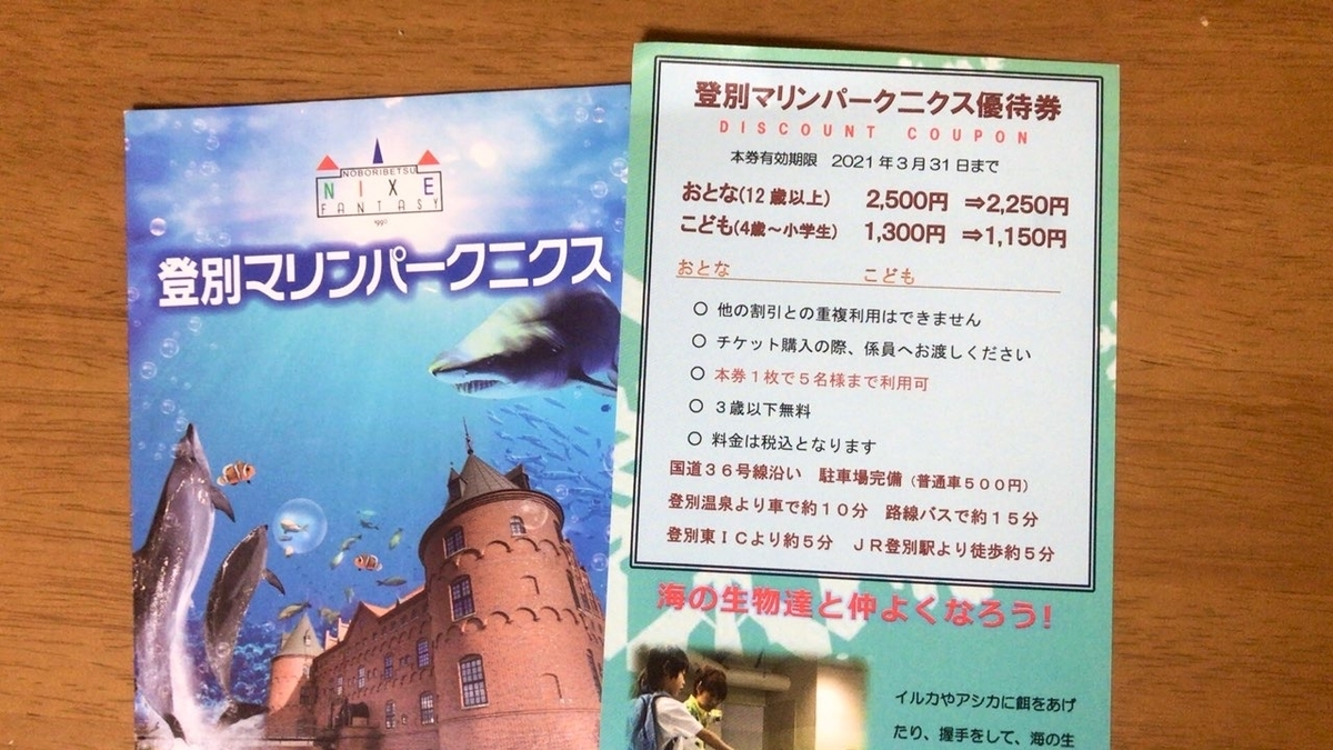 【体験談】登別マリンパークニクスで得して遊ぶ！割引チケット・クーポン情報や遊び方のポイントまとめ