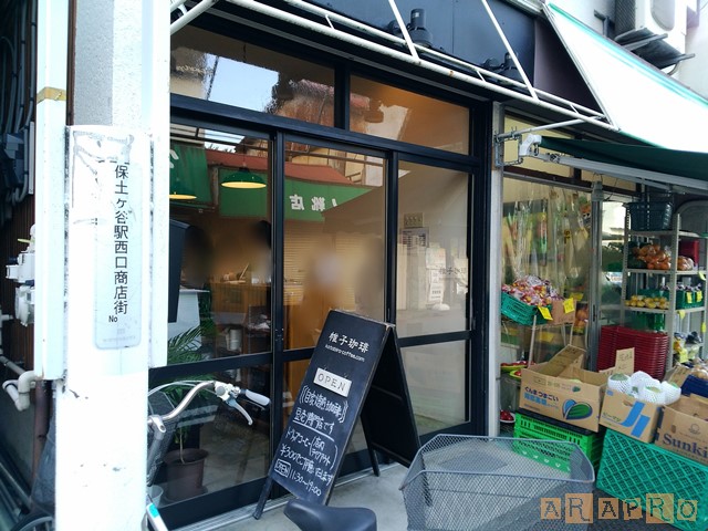 帷子珈琲 かたびらコーヒー 保土ケ谷 空腹時に見てはいけないブログ