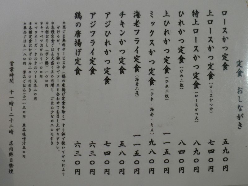 とんかつ こころ 天王町 空腹時に見てはいけないブログ
