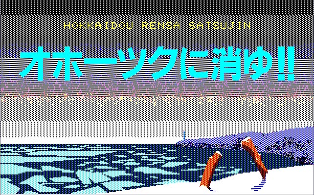 国産ノベル・アドベンチャーゲーム200選 第10回『北海道連鎖殺人