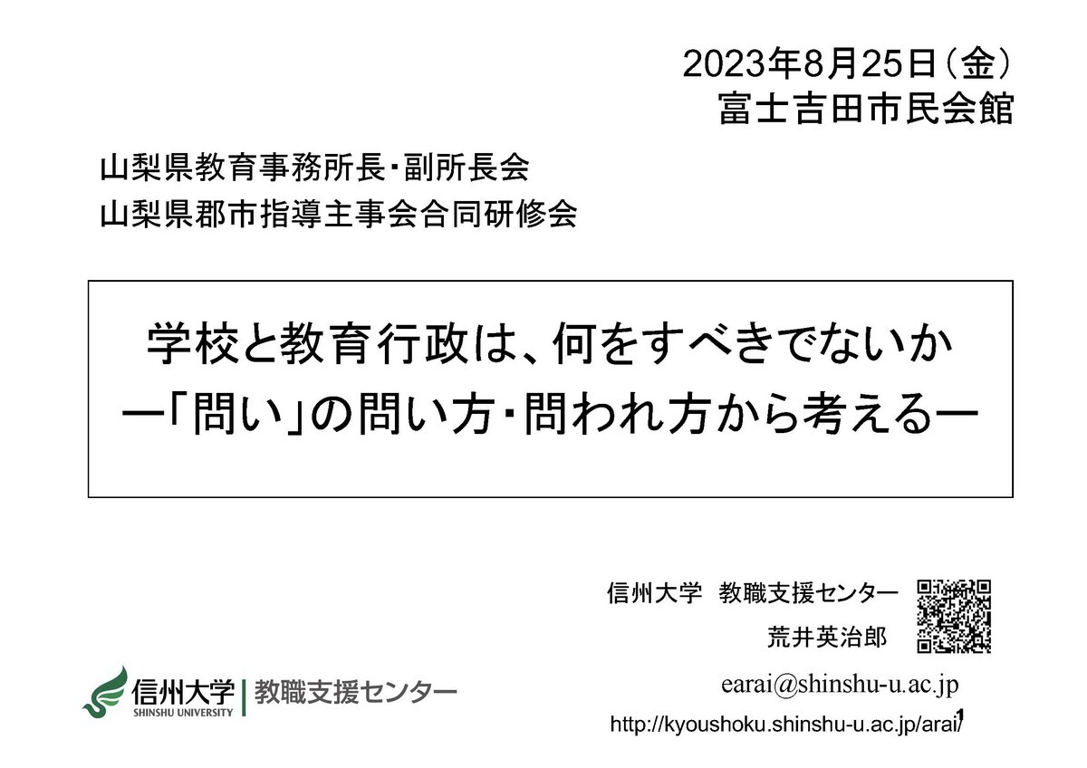 【講演】「学校と教育行政は、何をすべきでないかー「問い」の問い方・問われ方から考える─」@山梨県教育事務所長・副所長会、山梨県郡市指導主事会合同研修会 信州大学教職支援センター 荒井英治郎研究室 【講演】「学校と教育行政は、何をすべきでないかー「問い」の問い方・問われ方から考える─」@山梨県教育事務所長・副所長会、山梨県郡市指導主事会合同研修会 信州大学教職支援センター 荒井英治郎研究室