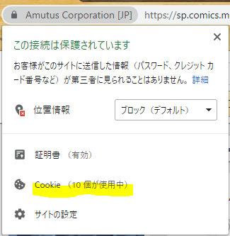 Chromeでの対象サイトのCookie設定表示