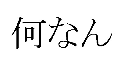 f:id:araihama:20170419040047p:plain f:id:araihama:20170419040047p:plain