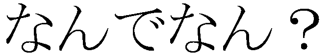 f:id:araihama:20170419042418p:plain f:id:araihama:20170419042418p:plain