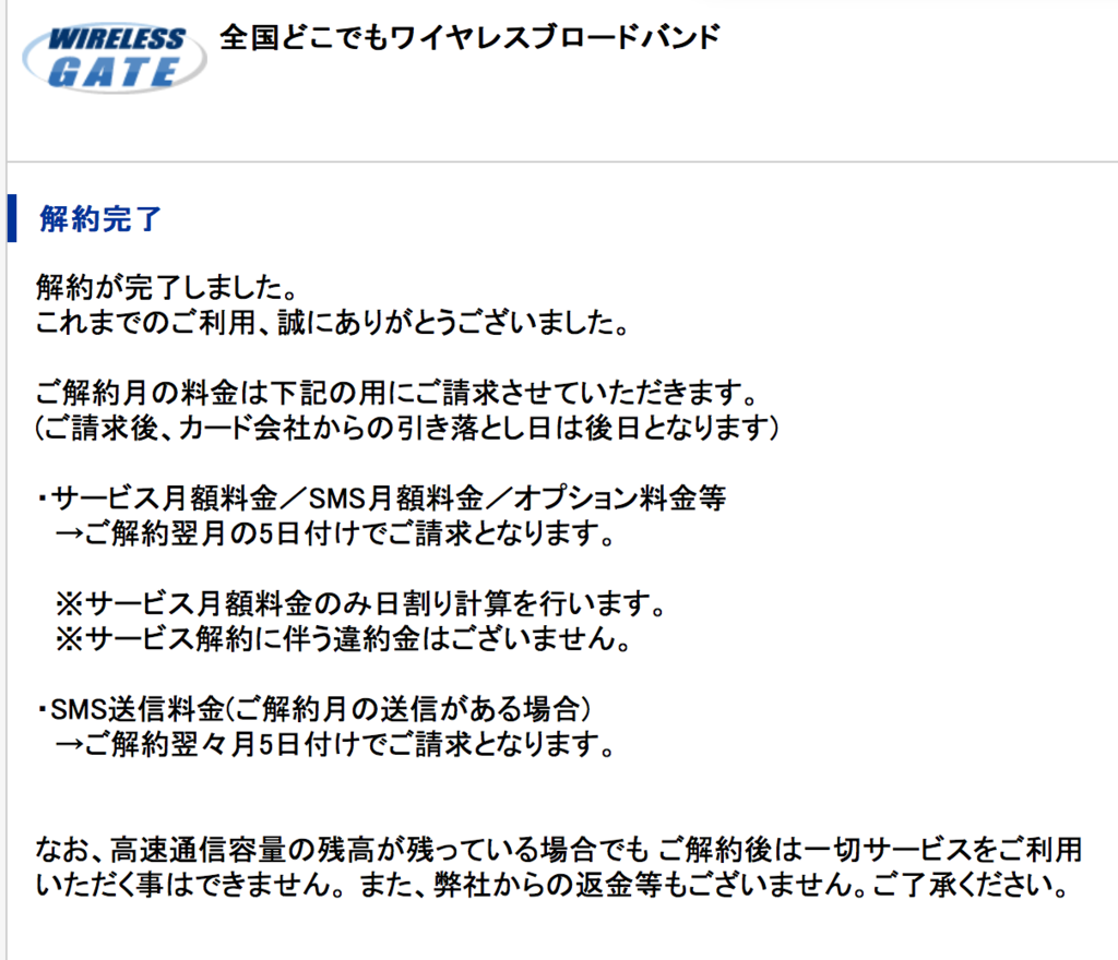 ワイヤレス ゲート 解約