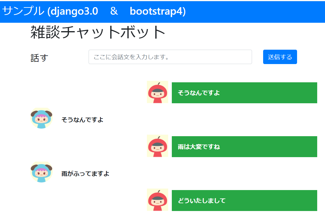 Aiと雑談できる Talk Api を使ってチャットボットもどきを作る Python Django2 0 Bootstrap4 Boku のitな日常