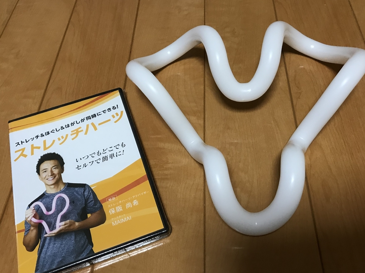 ストレッチハーツ ひと月使ってみた はじめの1歩 ストレッチハーツ ひと月使ってみた はじめの1歩