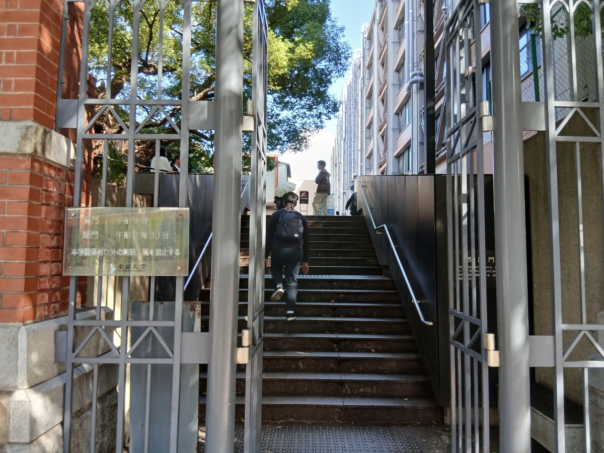 東京大学工学部の裏口から、 - 荒川三歩