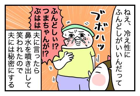 冷え改善 究極のふんどしパンツ作り 荒川区に住んでます うちの夫観察絵日記