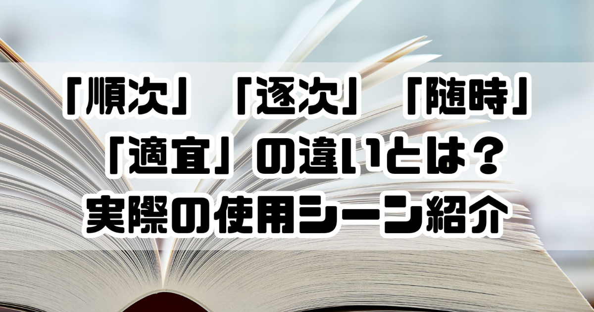 「順次」「逐次」「随時」「適宜」の違いとは?実際の使用シーン紹介 - ナナメ読みラボ