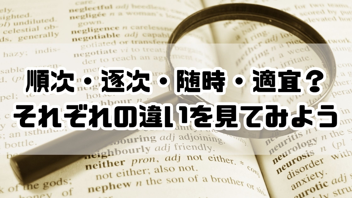 「順次」「逐次」「随時」「適宜」の違いとは?実際の使用シーン紹介 - ナナメ読みラボ
