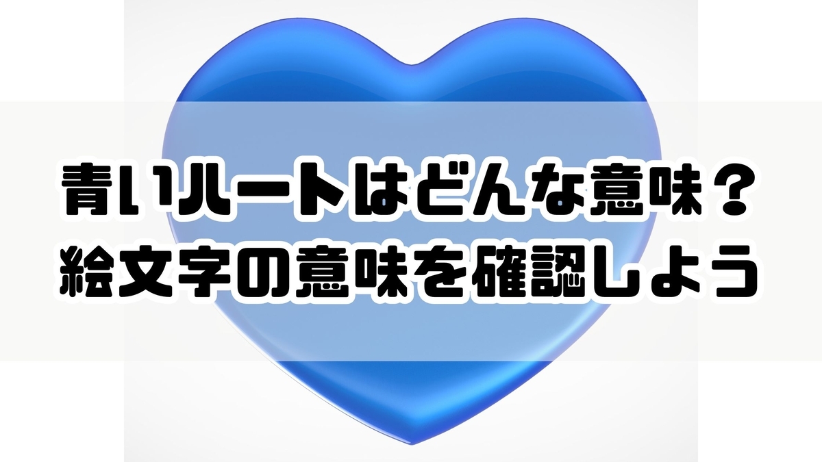 青い ハート 意味