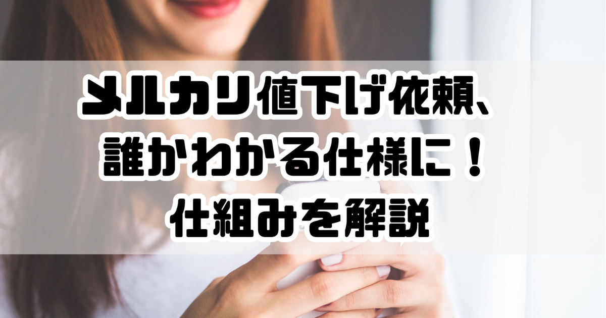 M（お値下げ交渉は必ず価格を提示） 値下げ依頼について - メルカリ スマホでかんたん フリマアプリ