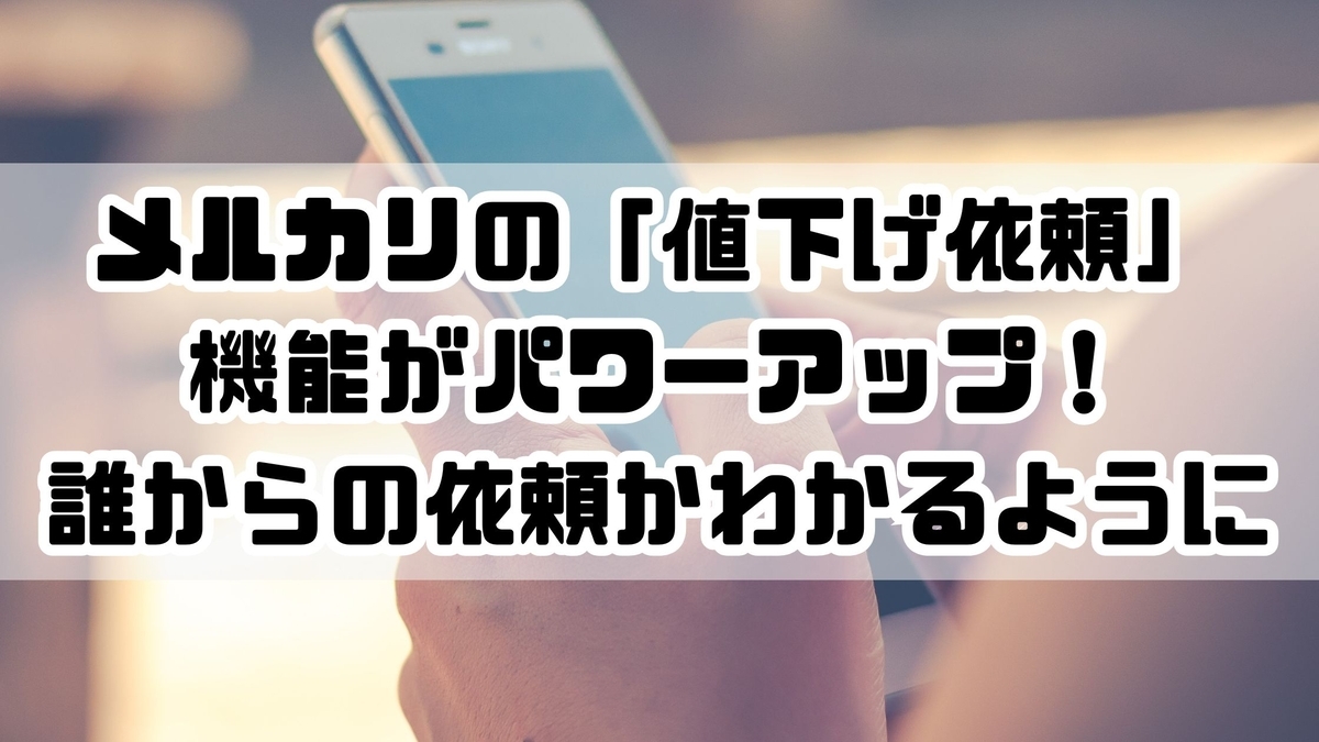要チェック】メルカリ値下げ依頼、誰かわかる仕様に！仕組みを