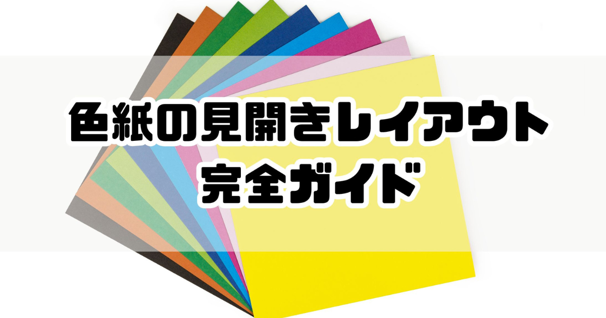 色紙の見開きレイアウト完全ガイド|二つ折りで作るおしゃれな寄せ書きアイデア集 - ナナメ読みラボ
