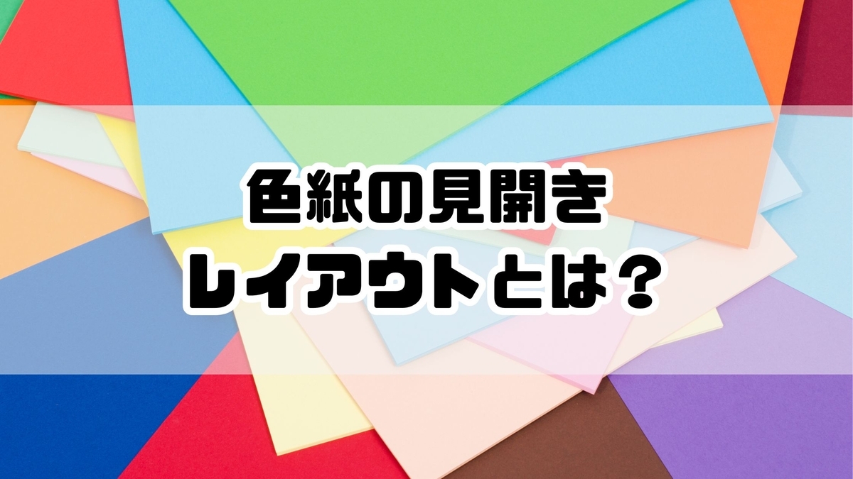 色紙の見開きレイアウト完全ガイド|二つ折りで作るおしゃれな寄せ書きアイデア集 - ナナメ読みラボ