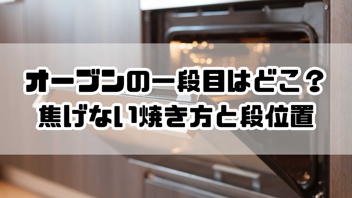 必見】オーブンの一段目はどこ？焦げない焼き方と段位置完全ガイド 