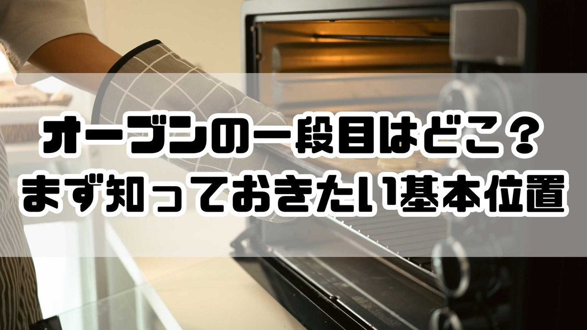 必見】オーブンの一段目はどこ？焦げない焼き方と段位置完全ガイド 