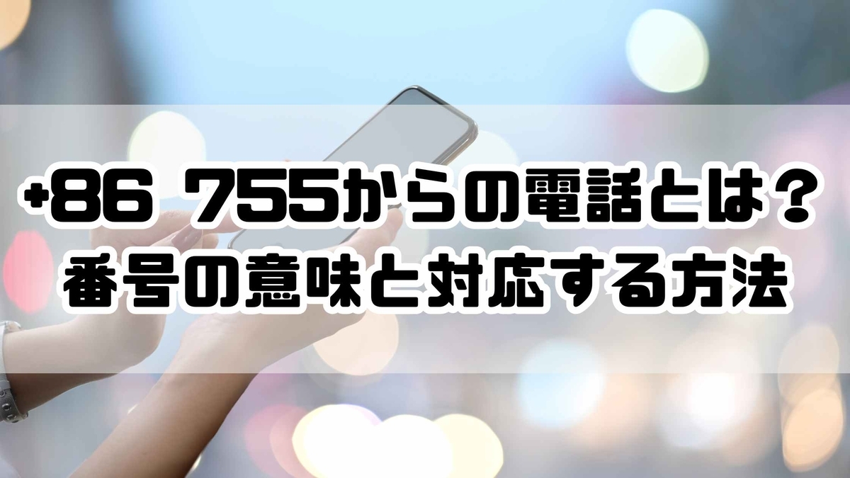 86 755からの電話とは？番号の意味と安全対応する方法を解説 - ナナメ