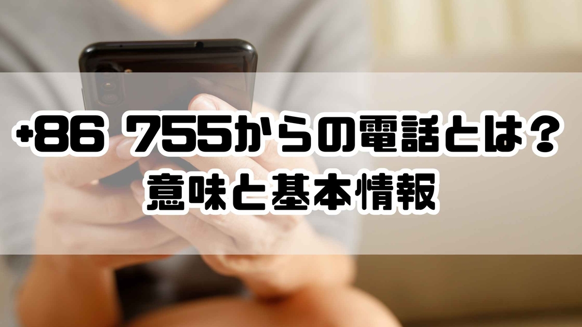 86 755からの電話とは？番号の意味と安全対応する方法を解説 - ナナメ