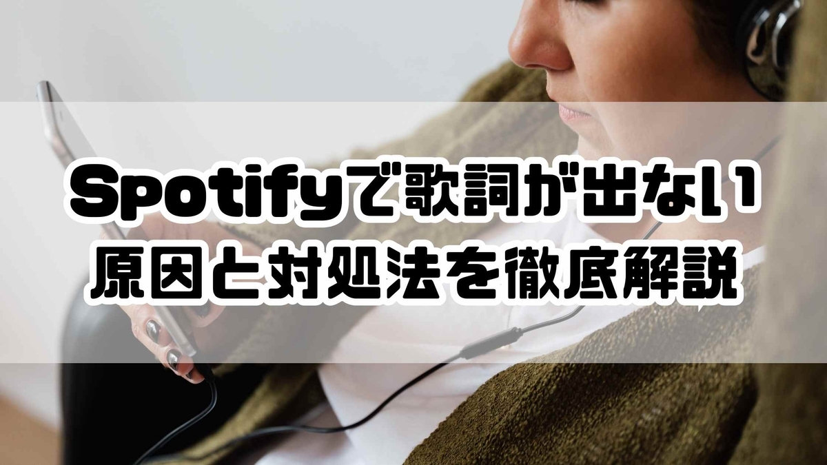 spotify 歌詞 が 出 なくなっ た