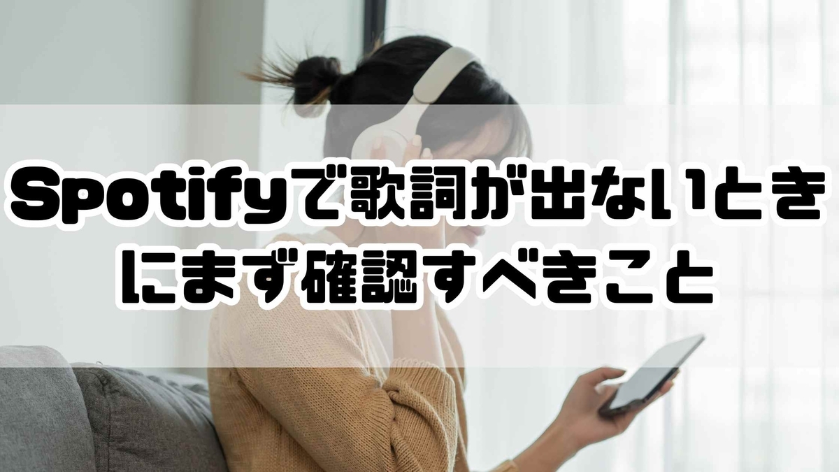 spotify 歌詞 が 出 なくなっ た