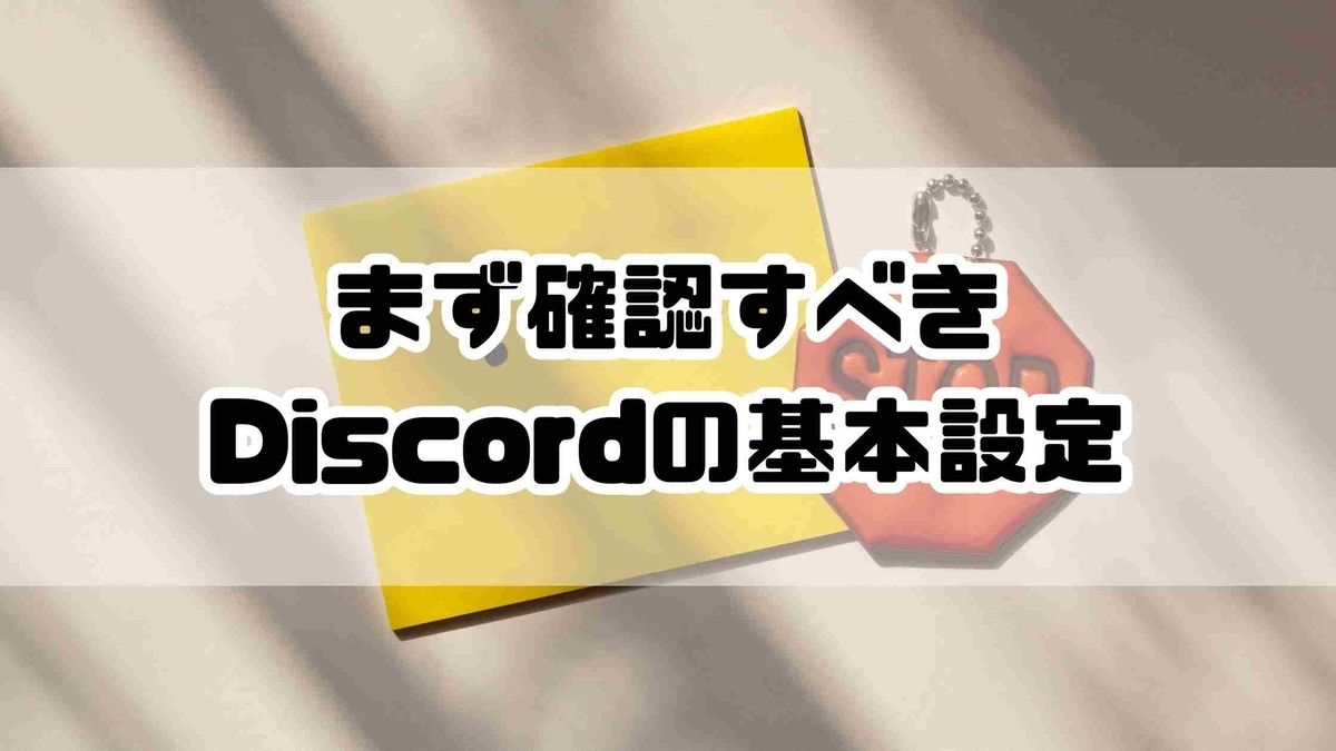Discordのショートカットがゲーム中に反応しない？原因と解決法ガイド - ナナメ読みラボ