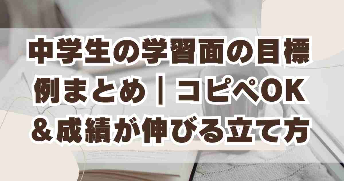中学生の学習面の目標例まとめ|コピペOK&成績が伸びる立て方 - 七色そよぐ暮らし帖