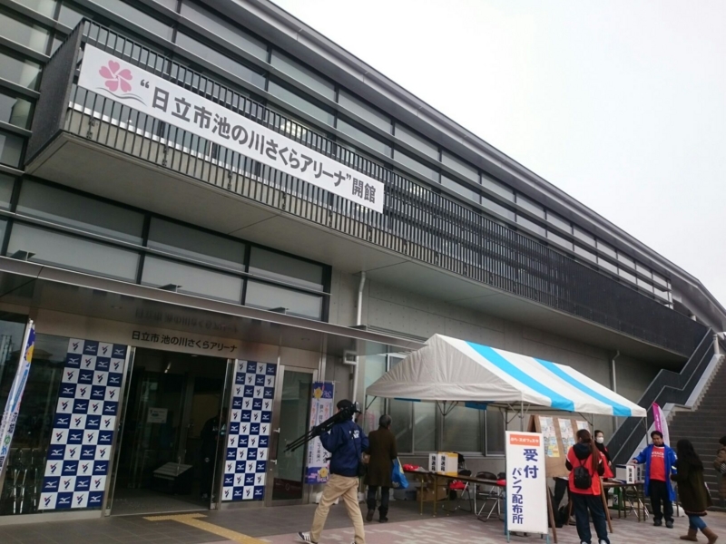 日立市池の川さくらアリーナ 洗高応援隊の日記