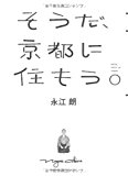 そうだ、京都に住もう。 そうだ、京都に住もう。