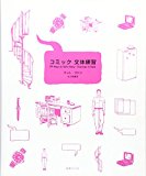 コミック 文体練習 コミック 文体練習