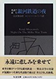 英語で読む銀河鉄道の夜 (ちくま文庫) 英語で読む銀河鉄道の夜 (ちくま文庫)