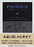 英語で読む銀河鉄道の夜 (ちくま文庫)