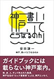 神戸、書いてどうなるのか