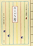 ひらがな暦 三六六日の絵ことば歳時記 ひらがな暦 三六六日の絵ことば歳時記