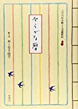 ひらがな暦 三六六日の絵ことば歳時記