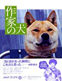 作家の犬 (コロナ・ブックス)