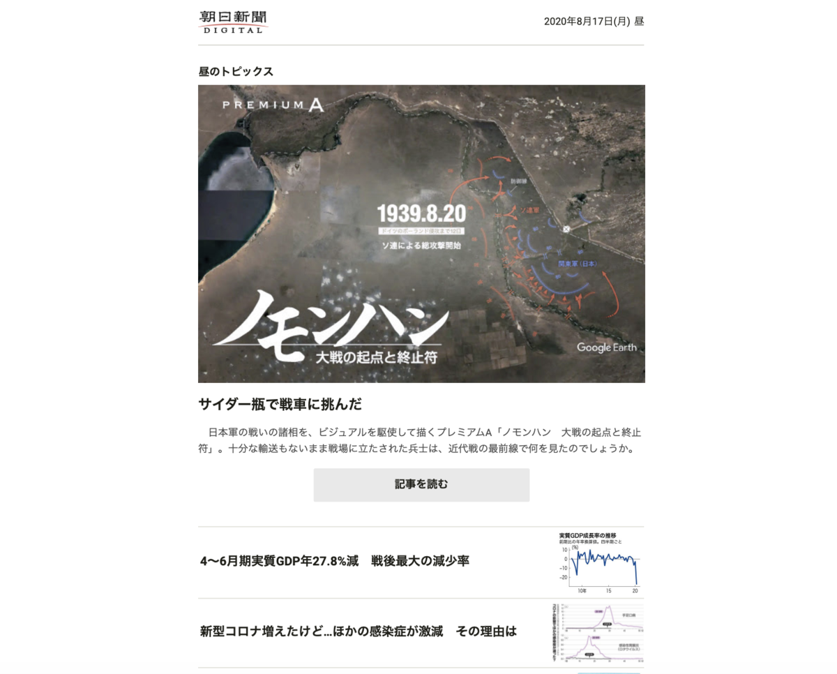 じっくり読ませる記事がトップに選ばれる、朝日新聞デジタルのニュースレター(スクリーンショット)