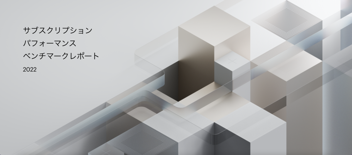 「サブスクはチームスポーツ」　克服すべき障害とは？　Piano社ベンチマークレポート2022 - Media × Tech